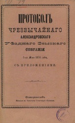 Протоколы чрезвычайного Александровского уездного земского собрания 7-го мая 1874 года с приложениями
