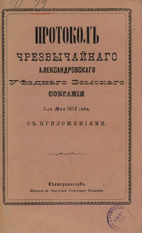 Протоколы чрезвычайного Александровского уездного земского собрания 7-го мая 1874 года с приложениями