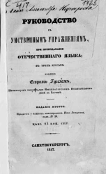 Руководство к умственным упражнениям, при преподавании отечественного языка. Издание 2