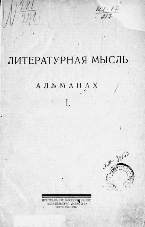 Литературная мысль. Альманах. Часть 1
