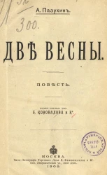 Две весны. Повесть