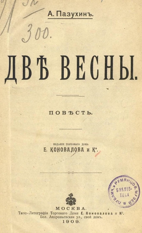 Две весны. Повесть