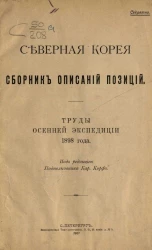 Северная Корея. Сборник описаний позиций. Труды осенней экспедиции 1898 года