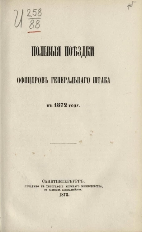 Полевые поездки офицеров Генерального штаба в 1872 году