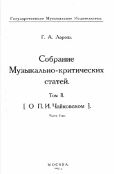 Собрание музыкально-критических статей. Том 2. О Петре Ильиче Чайковском. Часть 1