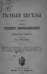 Лесные беседы. Для русских лесовладельцев и лесничих