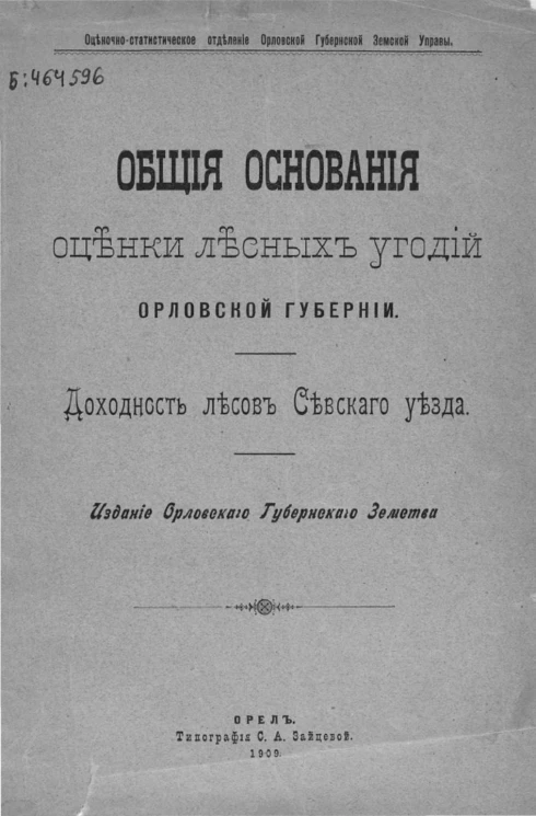 Оценочно-статистическое отделение Орловской губернской земской управы. Общие основания оценки лесных угодий Орловской губернии. Доходность лесов Севского уезда