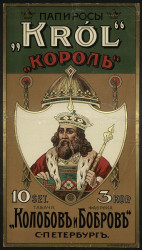 Папиросы "Король" табачная фабрика "Колобов и Бобров", Санкт-Петербург