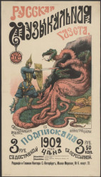 Русская музыкальная газета. Подписка на 1902 год