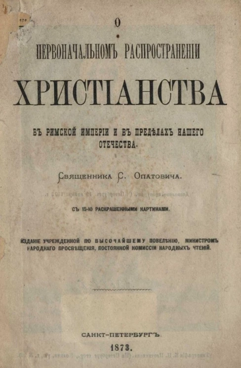 О первоначальном распространение христианства в Римской империи и в пределах нашего отечества 