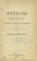 Журналы Рыбинского уездного земского собрания. Очередная сессия 1898 года