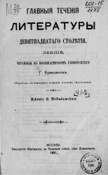 Главные течения литературы девятнадцатого столетия. Лекции, читанные в Копенгагенском университете. Части 1-2