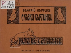 Сказки-картинки. Кот в сапогах