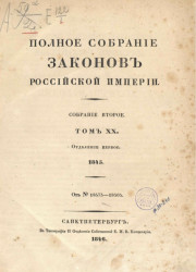 Полное собрание законов Российской Империи. Собрание 2. Том 20. 1845. Отделение 1