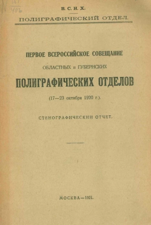 В.С.Н.Х. Полиграфический отдел. Первое всероссийское совещание областных и губернских полиграфических отделов (17-23 октября 1920 года). Стенографический отчет