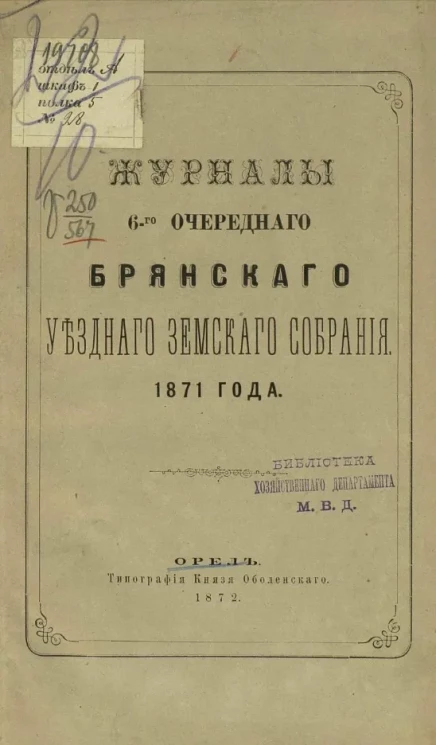 Журналы 6-го очередного Брянского уездного земского собрания 1871 года