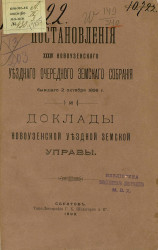 Постановления 34-го Новоузенского уездного очередного земского собрания бывшего 2 октября 1898 года и доклады Новоузенской уездной земской управы