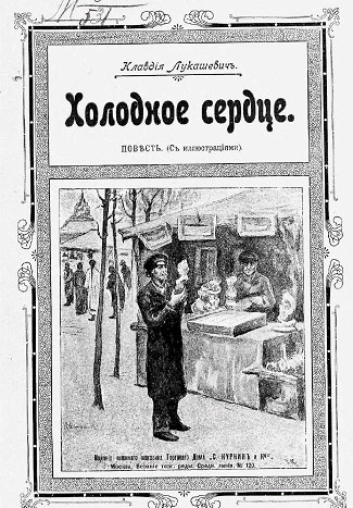 Холодное сердце. Повесть (с иллюстрациями)