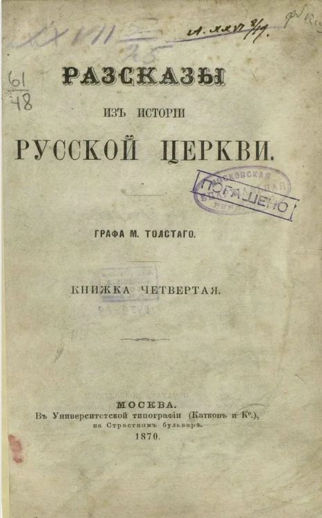 Рассказы из истории русской церкви. Книжка 4