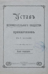 Устав Вспомогательного Общества Приказчиков в городе Казани. Издание 14