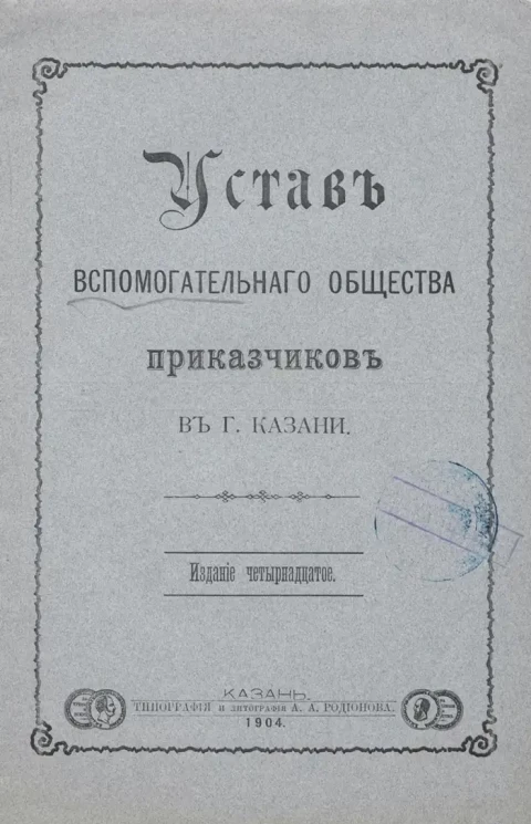 Устав Вспомогательного Общества Приказчиков в городе Казани. Издание 14