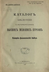 Каталог Библиотеки Санкт-Петербургских высших женских курсов. Историко-филологический отдел