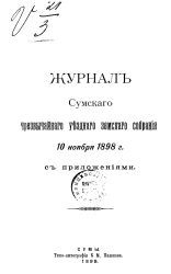 Журнал Сумского чрезвычайного уездного земского собрания 10 ноября 1898 года с приложениями