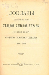 Доклады Харьковской уездной земской управы очередному уездному земскому собранию 1901 года