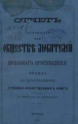Отчет состоящего при обществе любителей духовного просвещения отдела распространения духовно-нравственных книг за второй год его деятельности