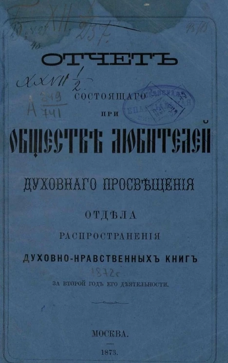 Отчет состоящего при обществе любителей духовного просвещения отдела распространения духовно-нравственных книг за второй год его деятельности