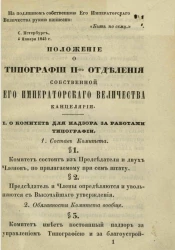 Положение о типографии II отделения собственной его императорского величества канцелярии 4 января 1845 года