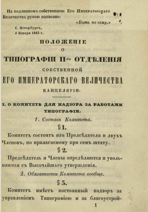 Положение о типографии II отделения собственной его императорского величества канцелярии 4 января 1845 года