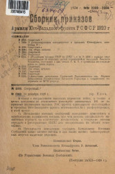 Сборник приказов армиям Юго-Западного фронта Р.С.Ф.С.Р. 1920 года. № 2389, 2394, 2399