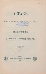 Устав юридического общества при Императорском Томском Университете