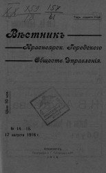 Вестник Красноярского городского общественного управления, № 14-15. 17 августа 1916 года