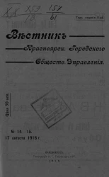 Вестник Красноярского городского общественного управления, № 14-15. 17 августа 1916 года