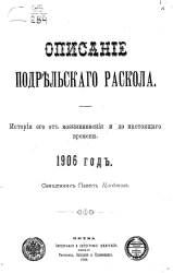 Описание Подрельского раскола. История его от возникновения и до настоящего времени. 1906 год