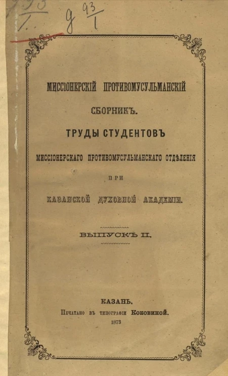 Миссионерский противомусульманский сборник. Труды студентов миссионерского противомусульманского отделения при Казанской духовной академии. Выпуск 2