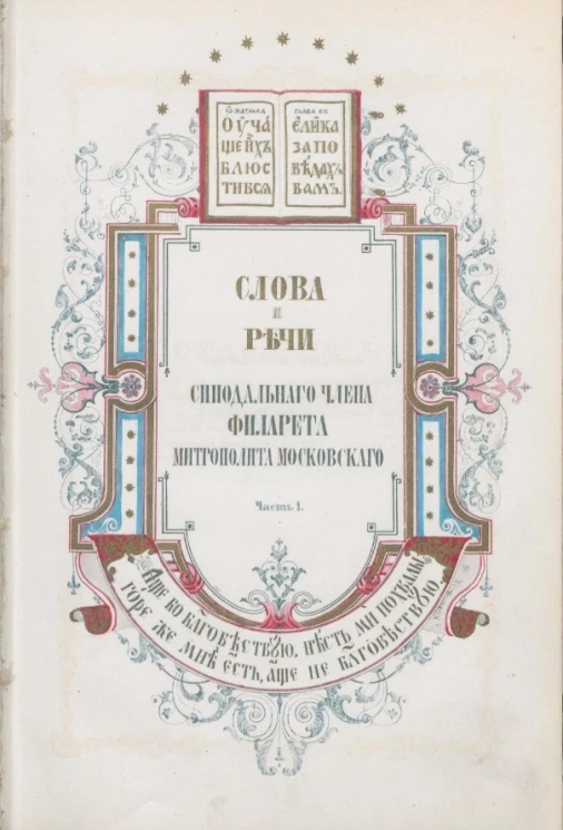 Слова и речи синодального члена Филарета, митрополита Московского. Часть 1