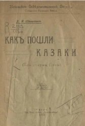 Как пошли казаки (про старый Дон)