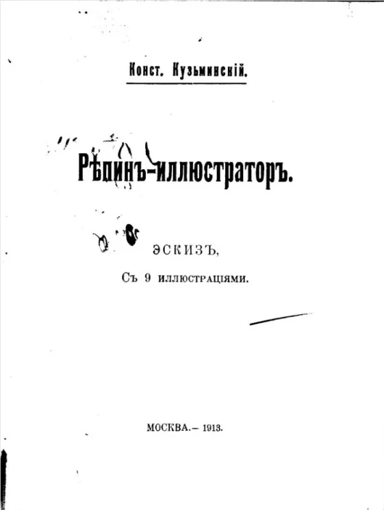 Репин-иллюстратор