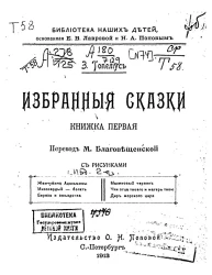 Библиотека наших детей. Избранные сказки. Книга 1
