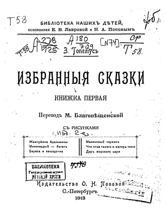 Библиотека наших детей. З. Топелиус. Избранные сказки. Книга 1. Издание 2