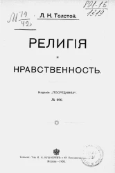 Издание "Посредника", № 696. Религия и нравственность