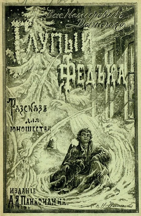 Глупый Федька. Рассказ для юношества