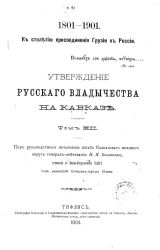 К столетию присоединения Грузии к России, 1801-1901. Утверждение русского владычества на Кавказе. Том 