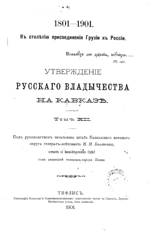 К столетию присоединения Грузии к России, 1801-1901. Утверждение русского владычества на Кавказе. Том 