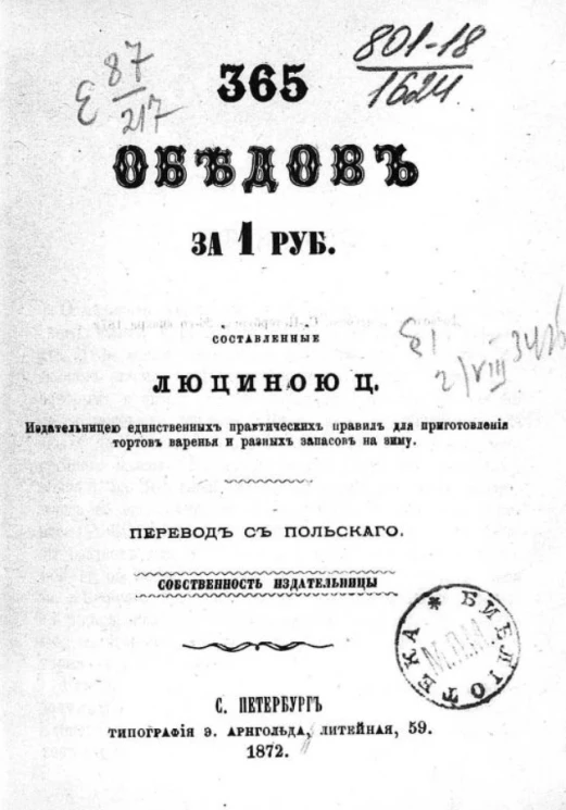 365 обедов за 1 руб., составленные Люциной Ц., издательницей единственных практических правил для приготовления тортов, варенья и разных запасов на зиму
