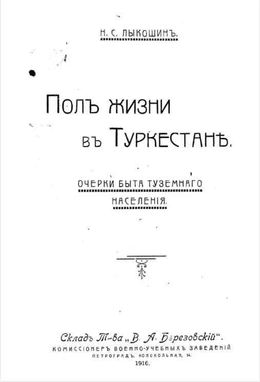 Полжизни в Туркестане. Очерки быта туземного населения