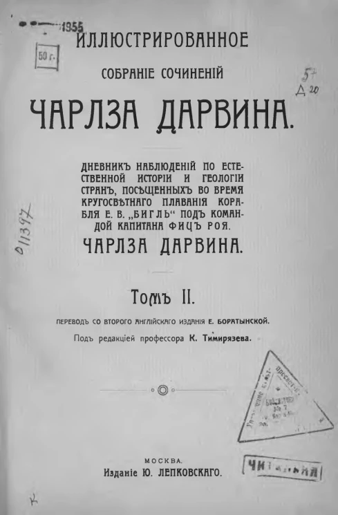 Иллюстрированное собрание сочинений Чарлза Дарвина. Том 2. Дневник наблюдений по естественной истории и геологии стран, посещенных во время кругосветного плавания корабля Е.В. "Бигль" под командой капитана Фиц Роя